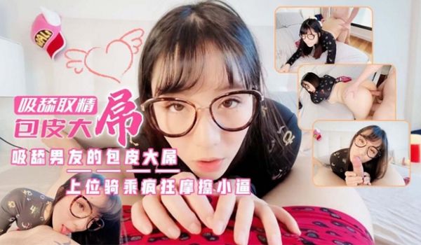 女神唯爱废男大鸡巴吸舔取精上位骑乘疯狂摩擦小逼淫