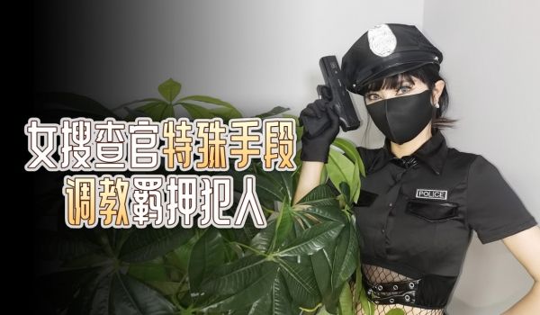 女搜查官特殊手段调教羁押犯人