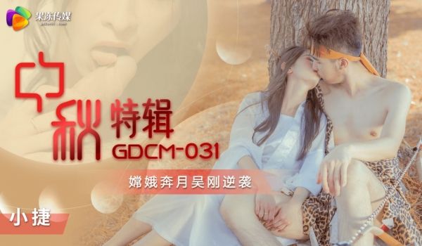 嫦娥奔月吴刚逆袭