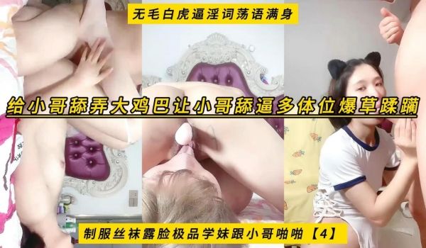制服丝袜露脸极品学妹跟小哥啪啪【4】无毛白虎逼淫