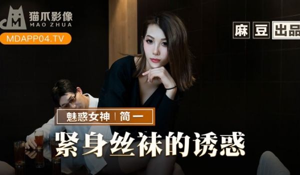 紧身丝袜的诱惑