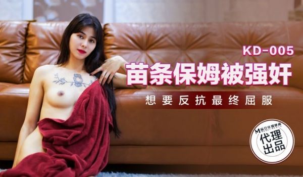 苗条保姆被强奸
