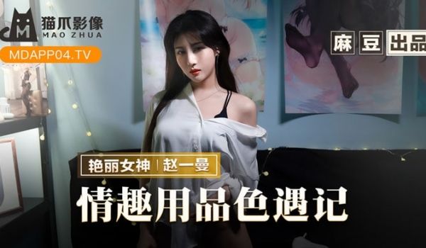 情趣用品色遇记