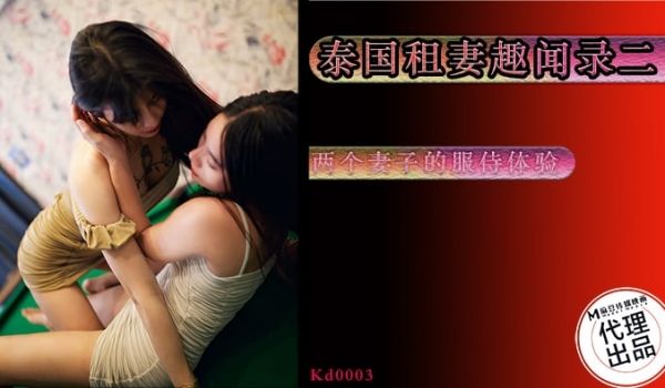 泰国租妻趣闻录-第二集-两个妻子的服侍体验