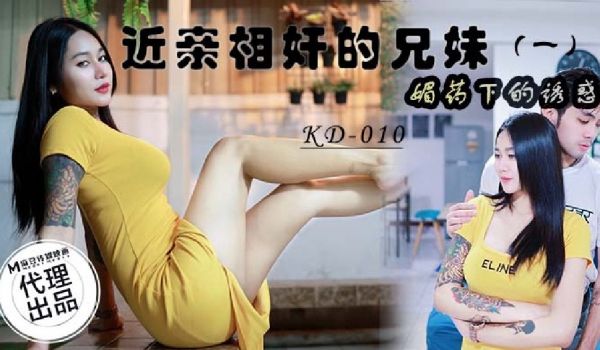 近亲相奸的兄妹 (一)-媚药下的诱惑