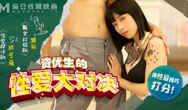 麻豆高校_资优生的性爱大对决
