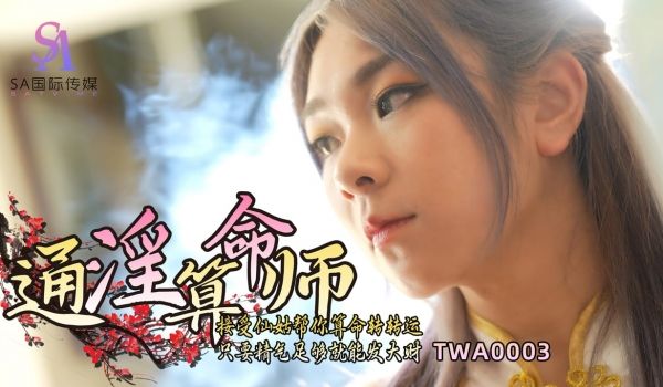 通淫算命师_01