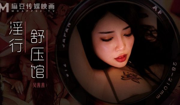 淫行舒压馆