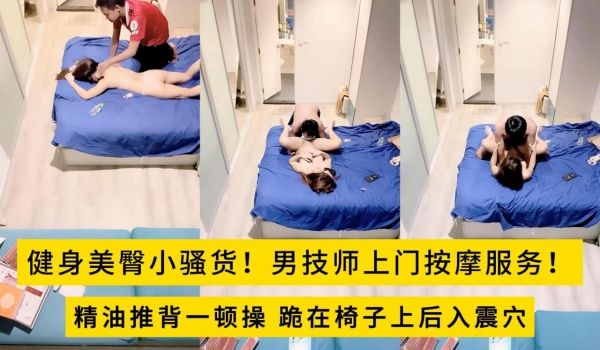健身美臀小骚货！男技师上门按摩服务！精油推背一顿