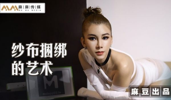 纱布捆绑的艺术