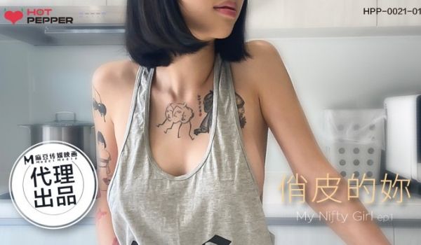 俏皮的你
