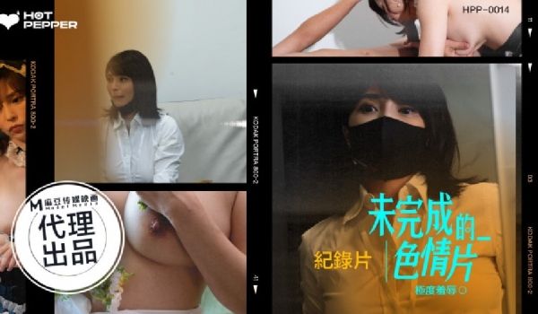 未完成的色情片