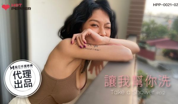 让我帮你洗