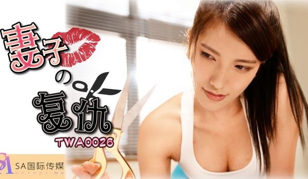 妻子的复仇_