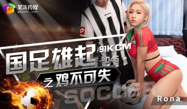 国足雄起之鸡不可失