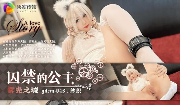 囚禁的公主