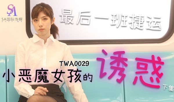 捷运的小恶魔女_2