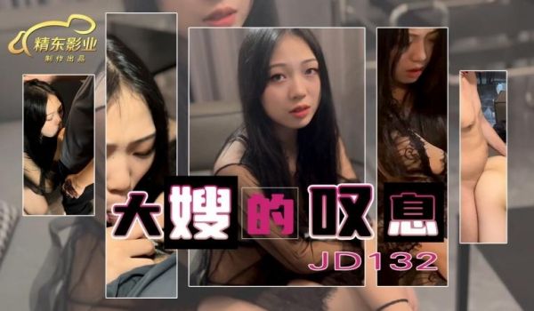 大嫂的叹息