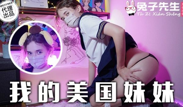 我的美国妹妹