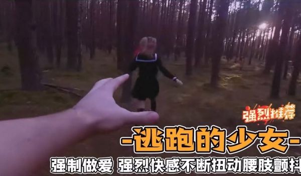 ⭐逃跑的少女⭐强制做爱_强烈快感不断扭动腰肢颤抖