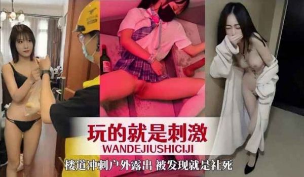 玩的就是刺激_楼道冲刺户外露出被发现就是社死