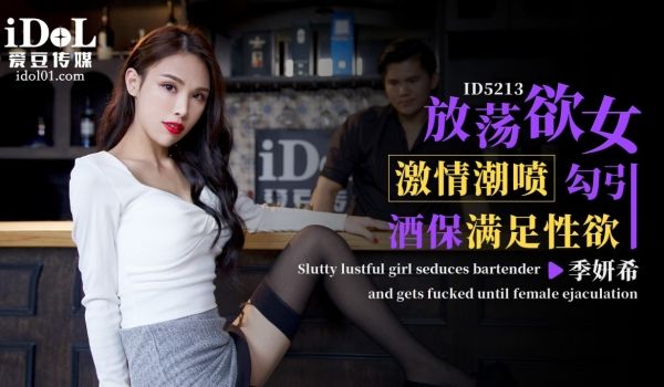 放荡欲女激情潮喷勾引酒保满足性欲