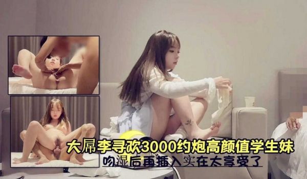 3000约炮高颜值学生妹少女，大屌骑乘暴力猛插疯