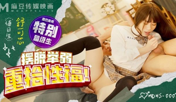 麻豆高校_摆脱举弱重拾性福