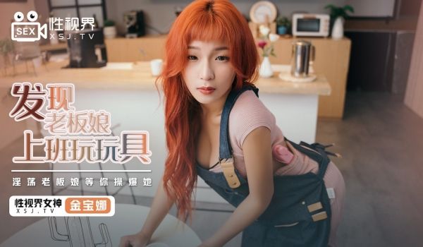 发现老板娘上班玩玩具