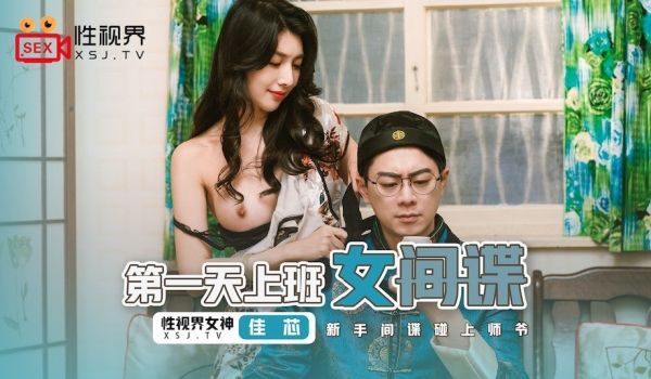 _第一天上班的女间谍