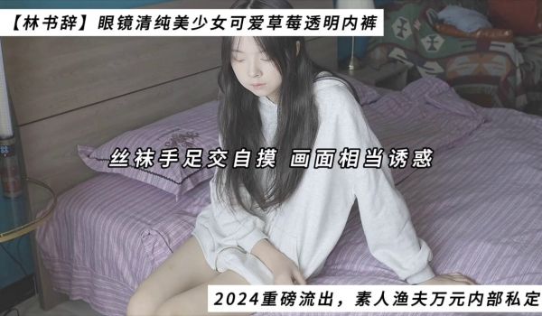 【林书辞】2024重磅流出，素人渔夫万元内部私定