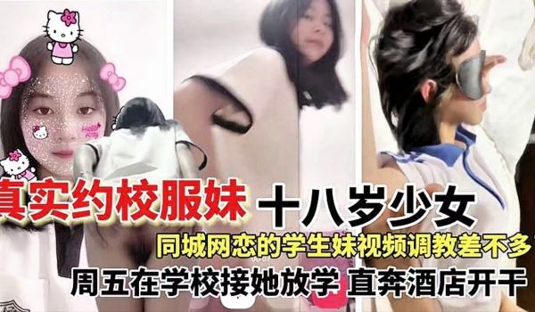 【真实约校服妹】网恋一个同城十八岁校服妹，在网上