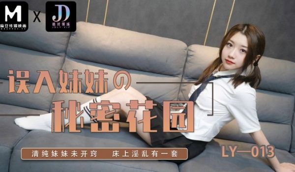 误入妹妹的秘密花园