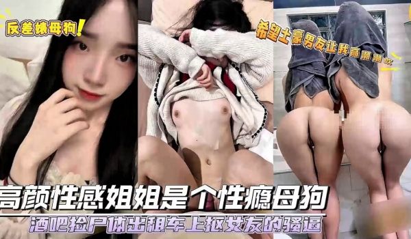 极品反差婊 高颜值性感的姐姐是个性瘾母狗，找个变