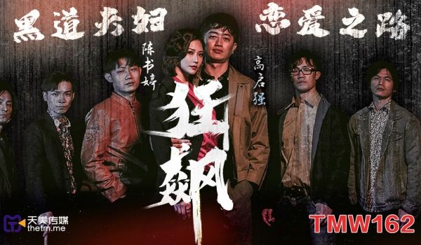 狂飙-黑道夫妇恋爱之路