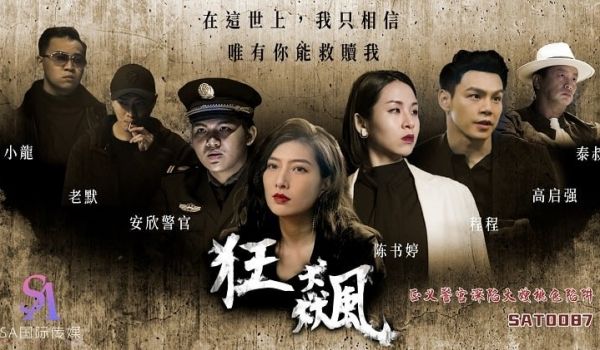 狂飙-正义警官深陷大嫂桃色陷阱