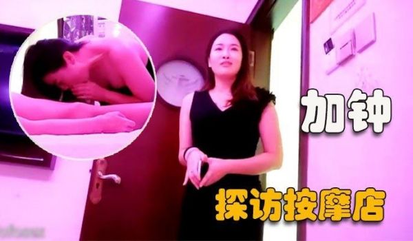 按摩店泄火，一帮技师里面挑选一个享受一下服务