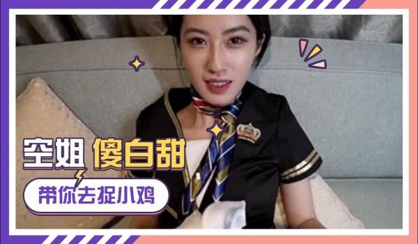 性感高挑的寂寞空姐