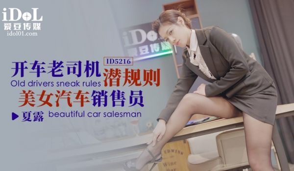 开车老司机潜规则美女汽车销售员