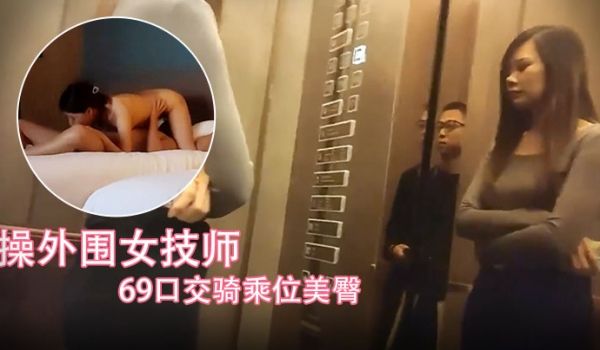【小马探花】酒店操外围女技师舔背69口交骑乘位美