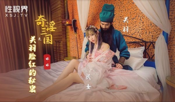 奇淫三国之关羽脸红的秘密