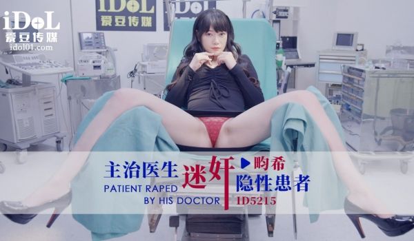 主治医生迷奸隐性患者