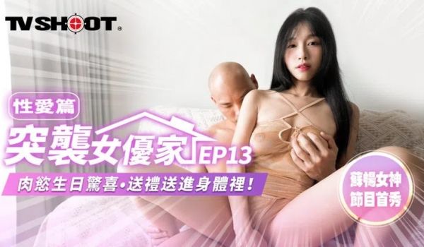 突袭女优家-EP13-性爱篇-肉欲生日惊喜-送礼