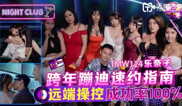 跨年蹦迪速约指南_远端操控成功率100%