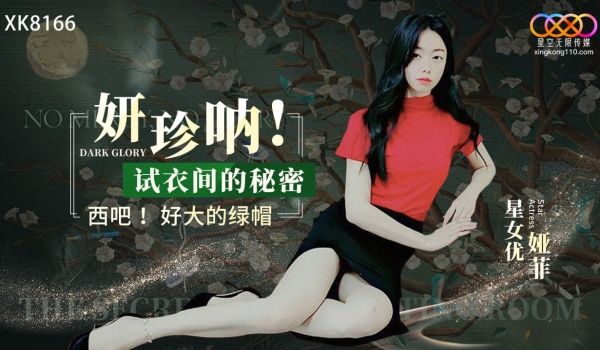 妍珍呐！试衣间的秘密
