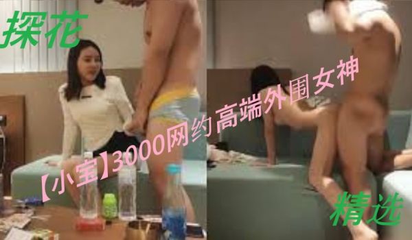 高颜值外围女精选【小宝】3000网约高端外围女神
