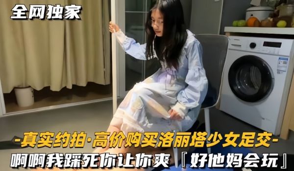 【真实约拍高价购买洛丽塔少女足交】啊啊我踩死你，