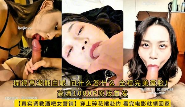 【真实调教酒吧女营销】穿上碎花裙赴约，看完电影就