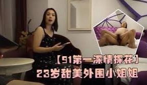 【91第一深情探花】23岁甜美外围小姐姐，数完现