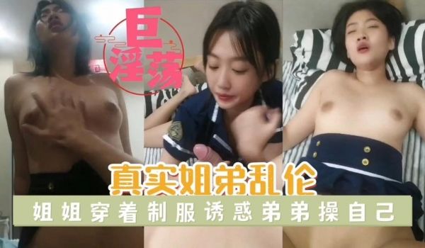 姐姐穿着制服来诱惑我